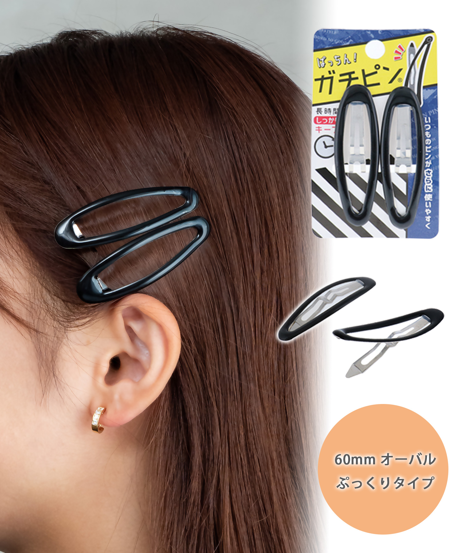 ぱっちん！滑り止め付きヘアピン「ガチピン」60mmオーバルぷっくりタイプ