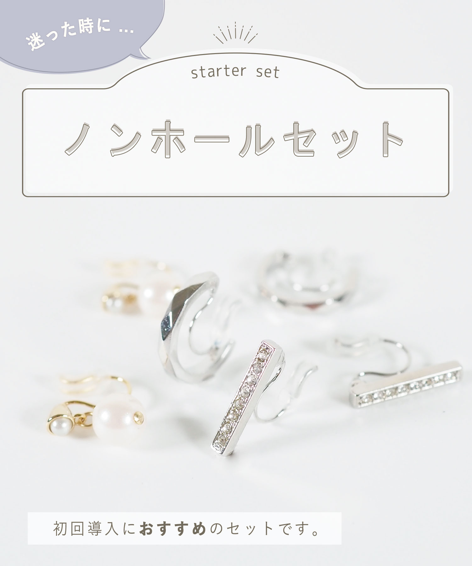 【スターターセット】ノンホールイヤリング