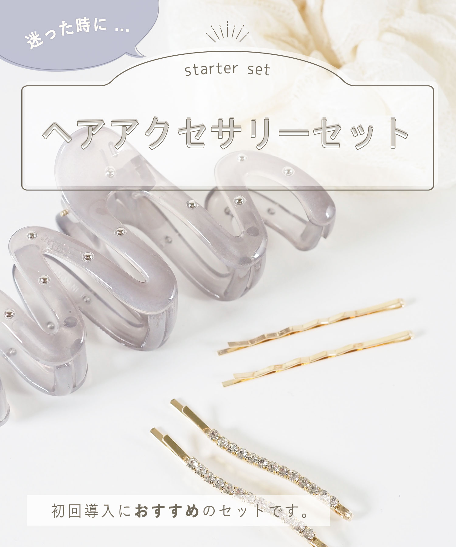 【スターターセット】ヘアアクセサリー