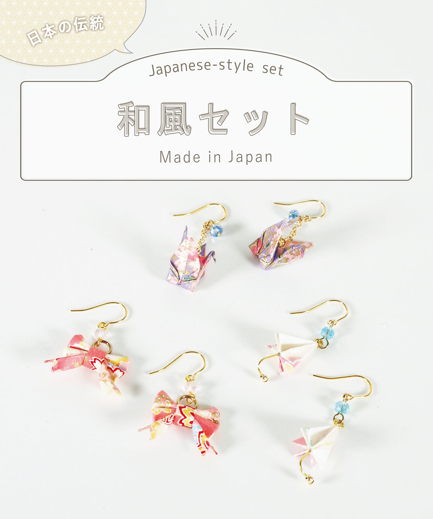 【スターターセット】和 made in Japan Aセット