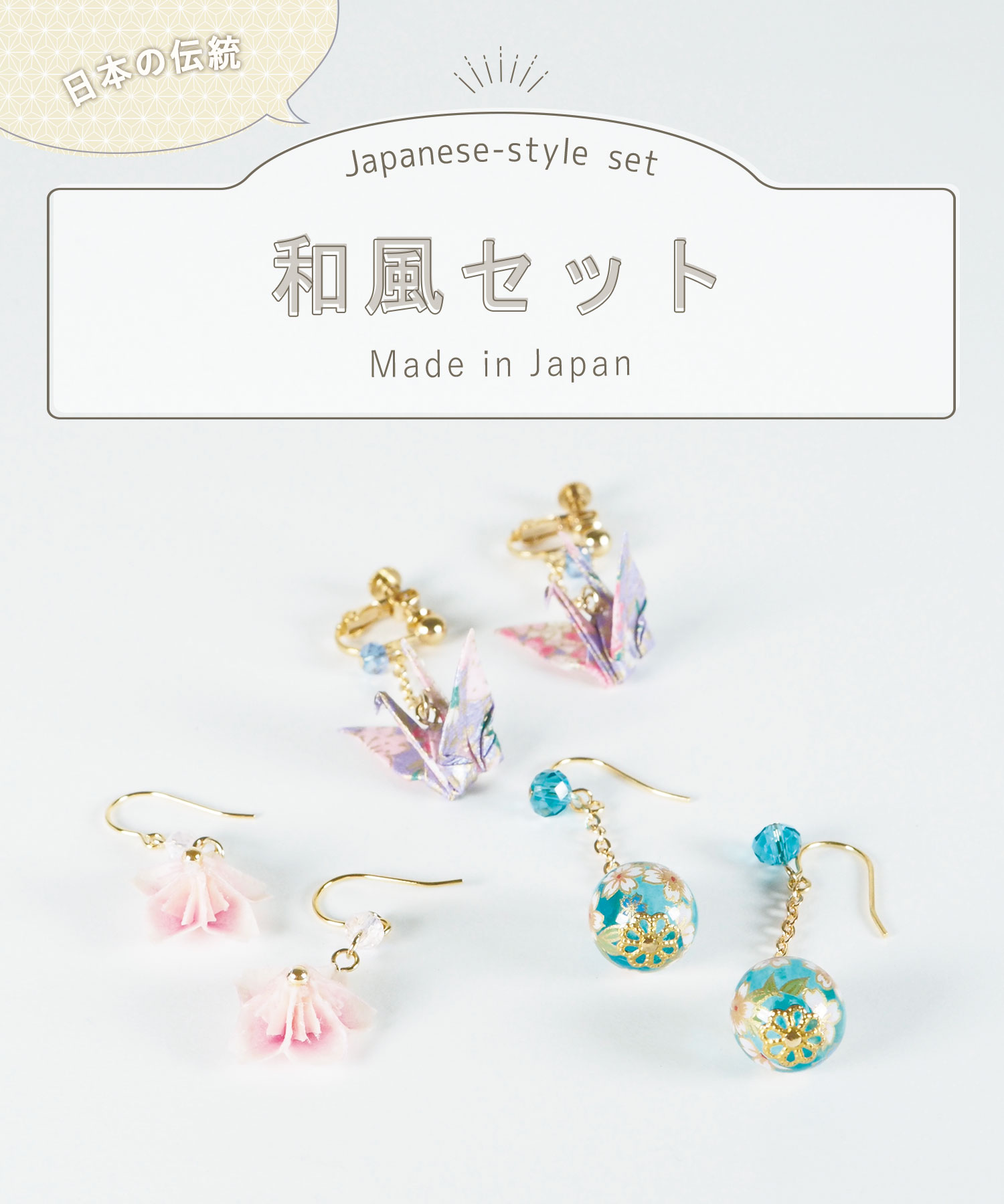 【スターターセット】和 made in Japan Bセット