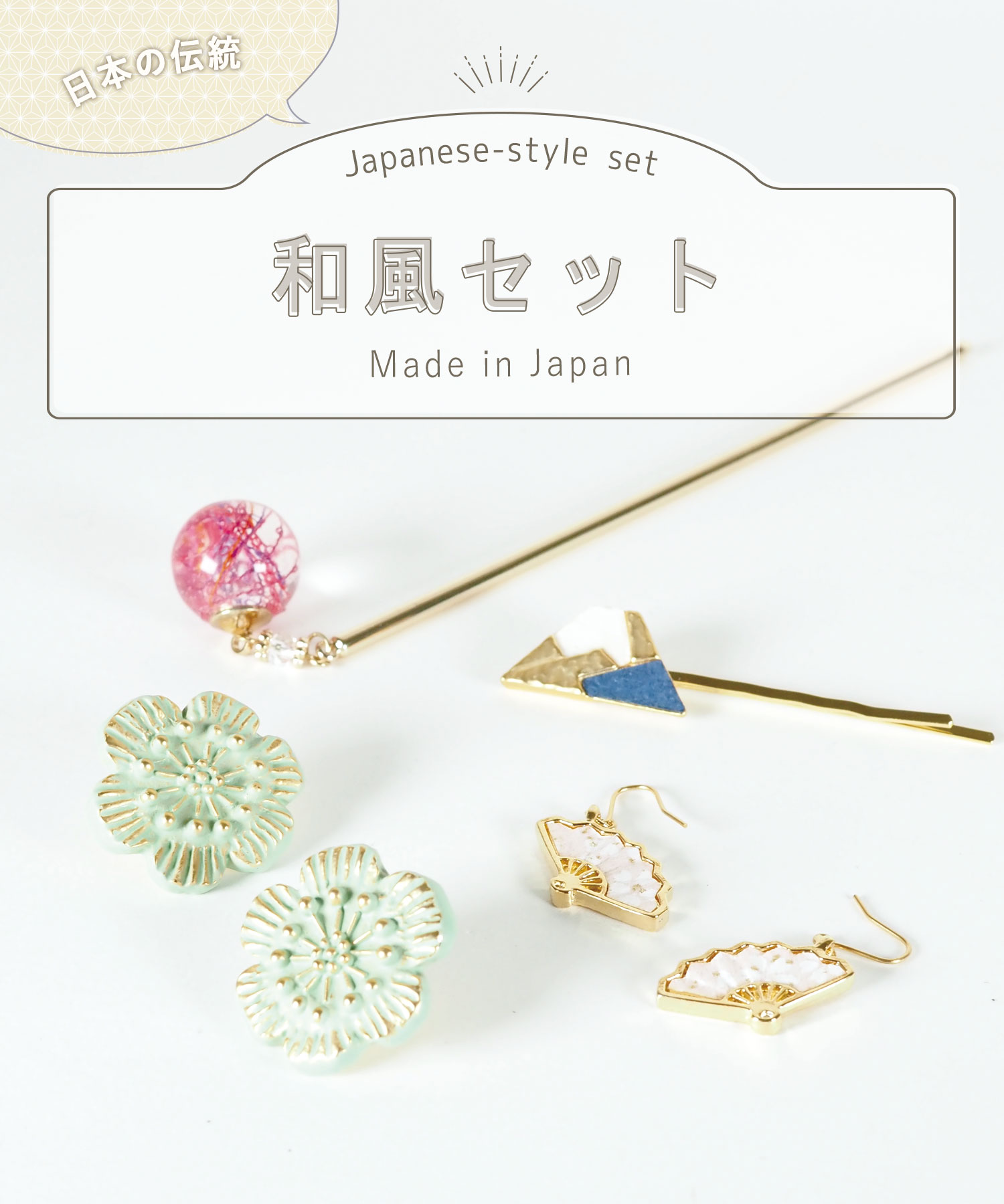 【スターターセット】和 made in Japan Cセット