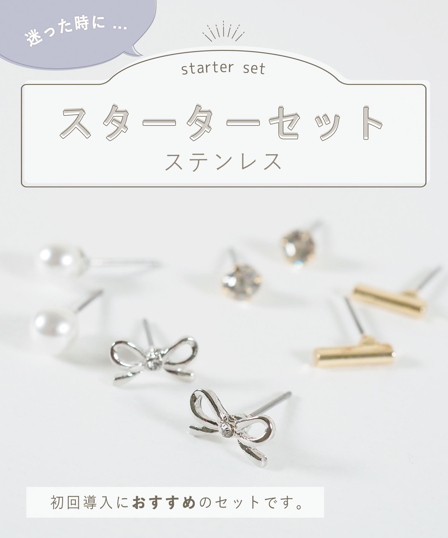 【スターターセット】サージカルステンレスポストピアス