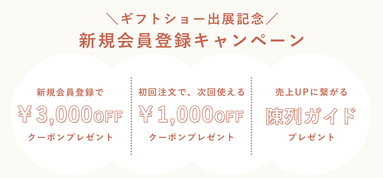 会員登録特典