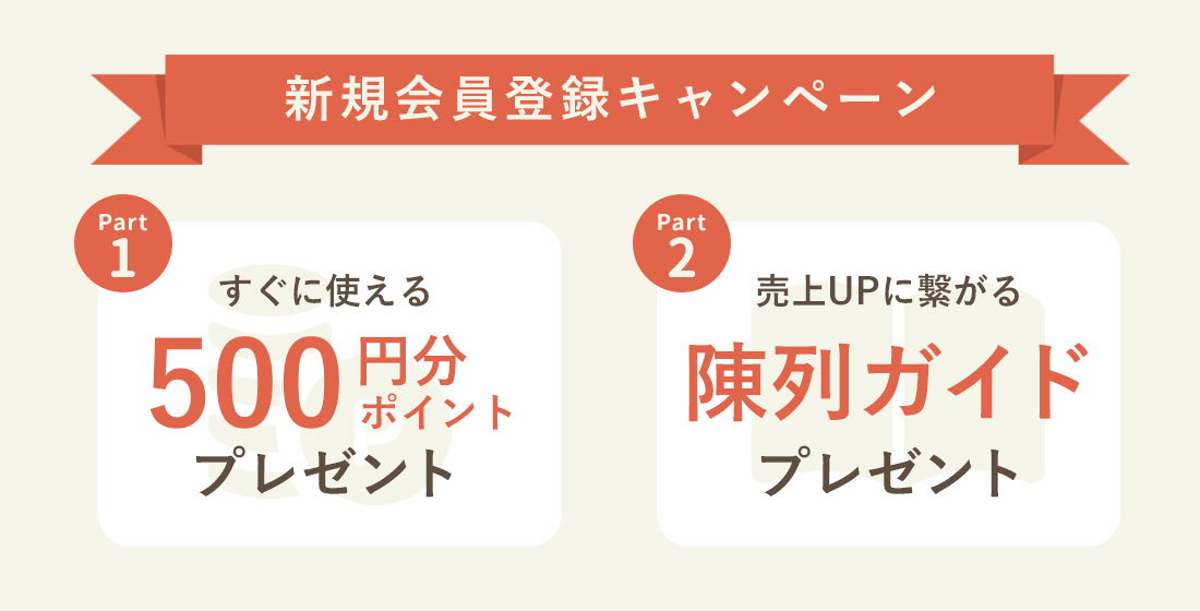 会員登録特典