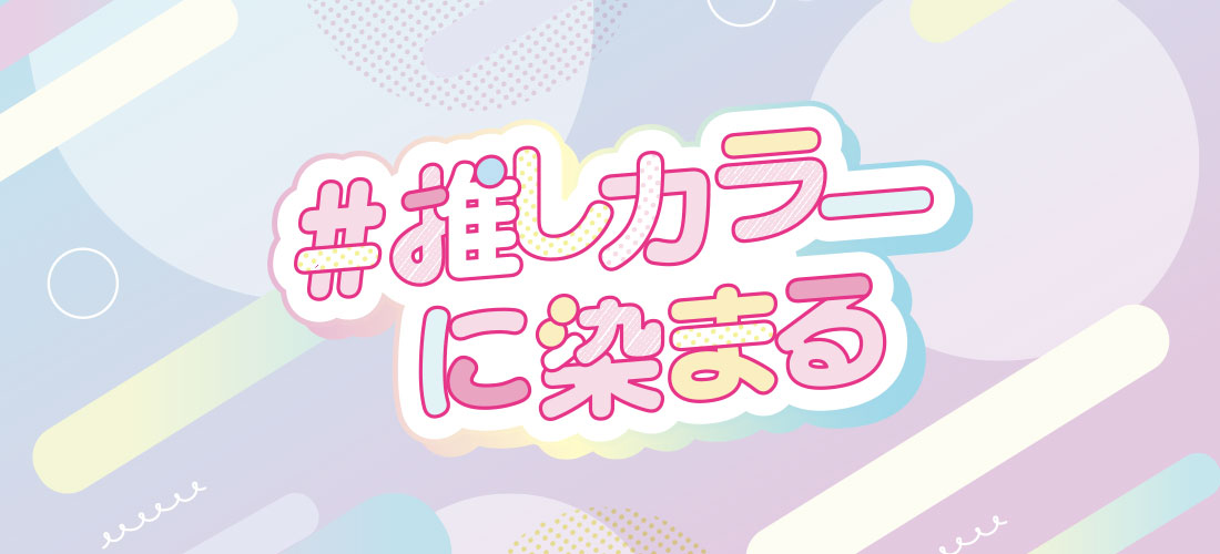 推し活