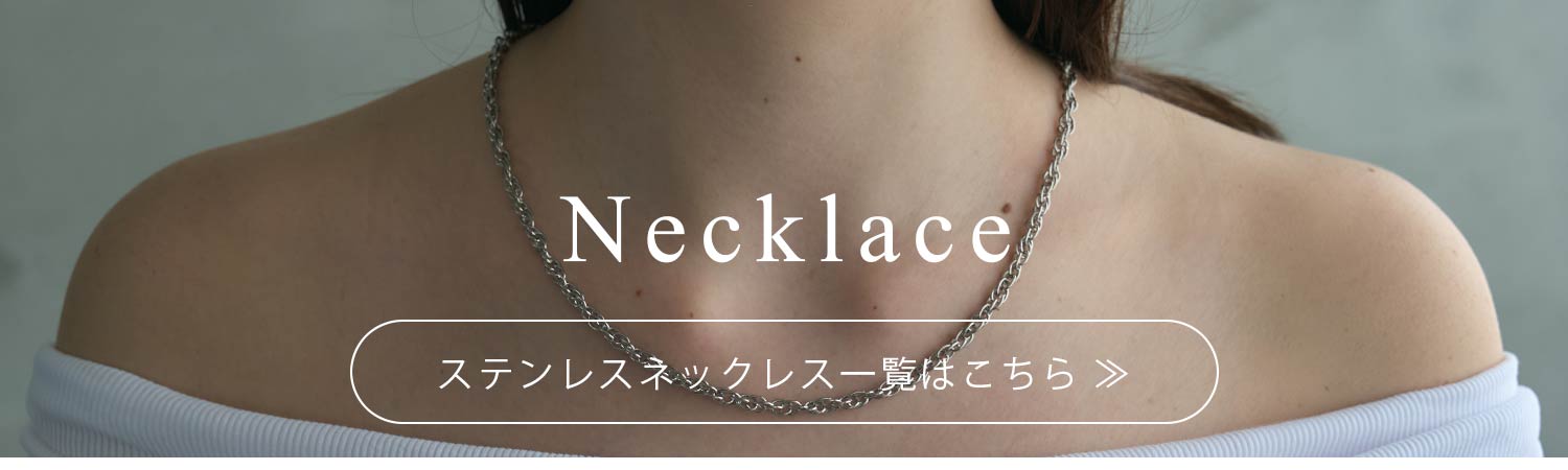 ステンレスネックレス一覧へ