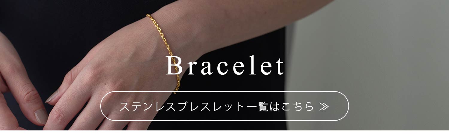 ステンレスブレスレット一覧へ