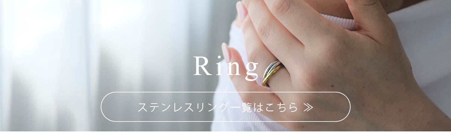 ステンレスリング一覧へ