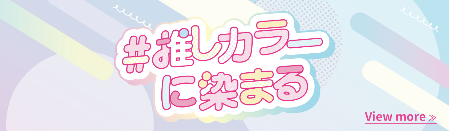推し活カテへ