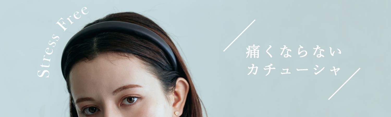 痛くならないカチューシャ