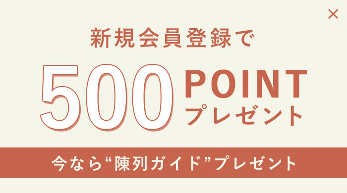 新規会員登録で500POINT