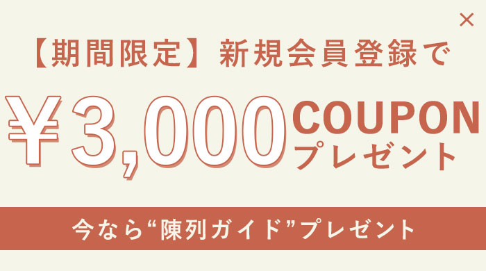 新規会員登録で3000円OFFクーポン