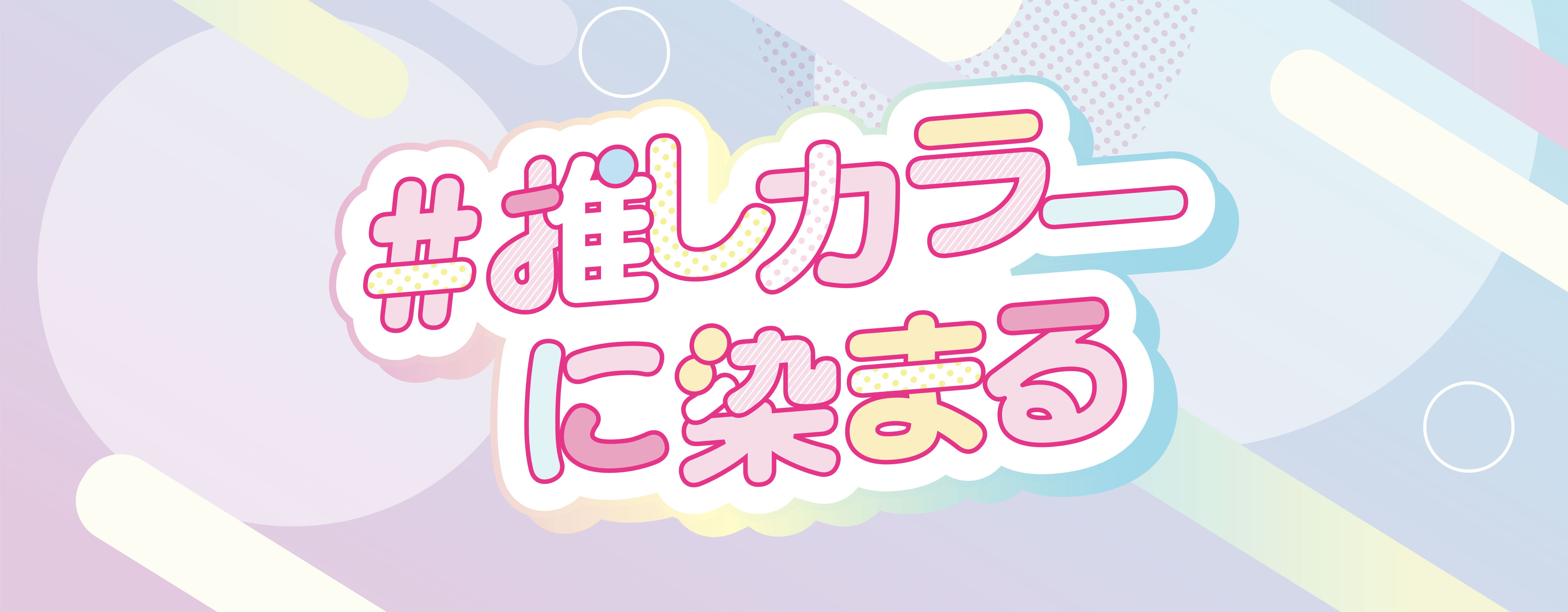 推し活