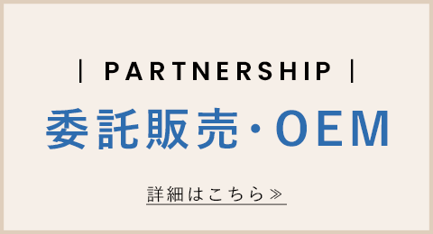 委託販売・OEM